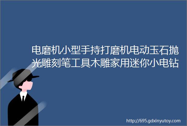 电磨机小型手持打磨机电动玉石抛光雕刻笔工具木雕家用迷你小电钻