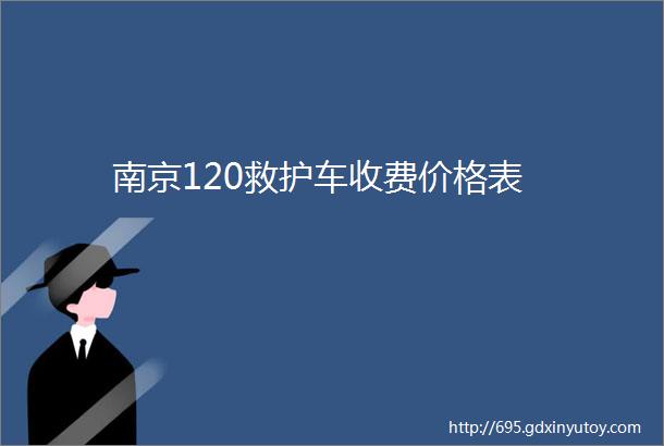 南京120救护车收费价格表