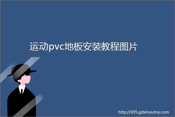 运动pvc地板安装教程图片