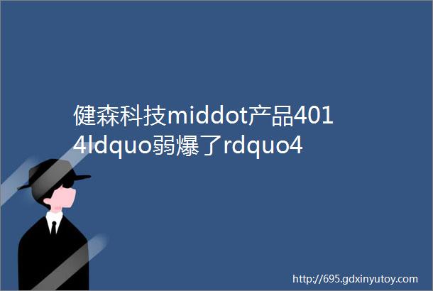 健森科技middot产品4014ldquo弱爆了rdquo4010才是面板灯光源真正的ldquo性价比之王rdquo