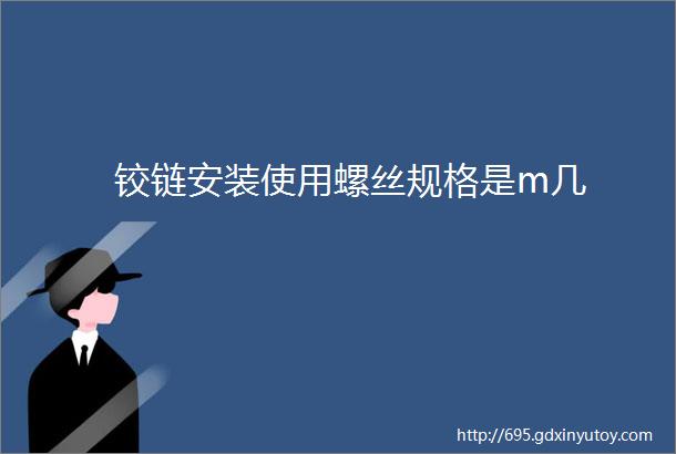 铰链安装使用螺丝规格是m几