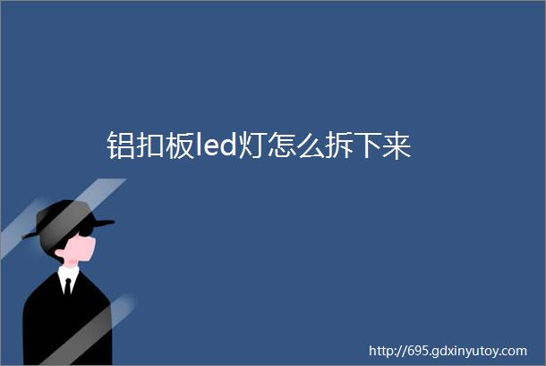 铝扣板led灯怎么拆下来