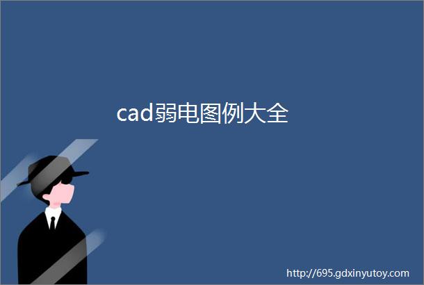 cad弱电图例大全