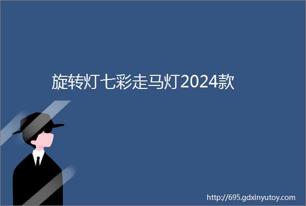 旋转灯七彩走马灯2024款