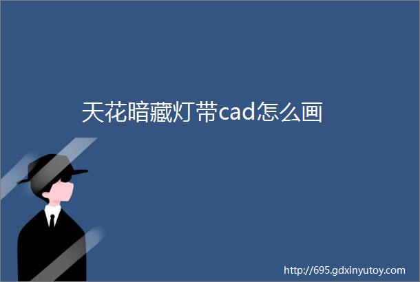 天花暗藏灯带cad怎么画