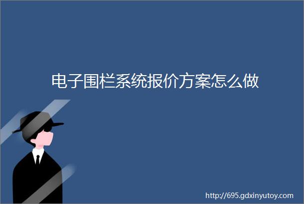 电子围栏系统报价方案怎么做