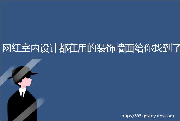 网红室内设计都在用的装饰墙面给你找到了