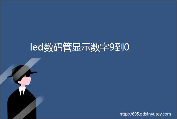 led数码管显示数字9到0