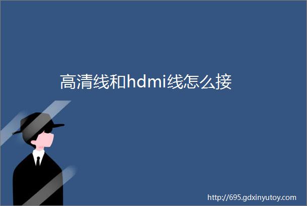 高清线和hdmi线怎么接