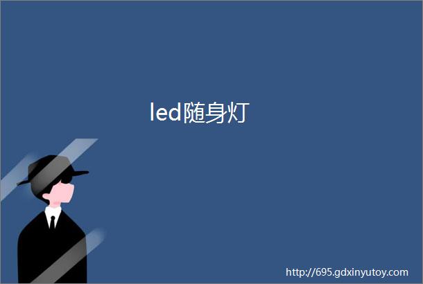 led随身灯