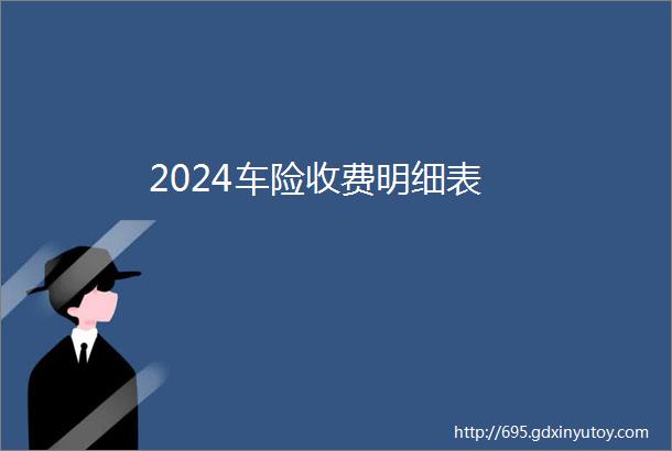 2024车险收费明细表