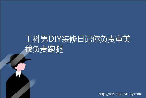 工科男DIY装修日记你负责审美我负责跑腿