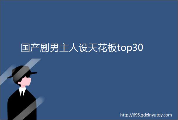 国产剧男主人设天花板top30