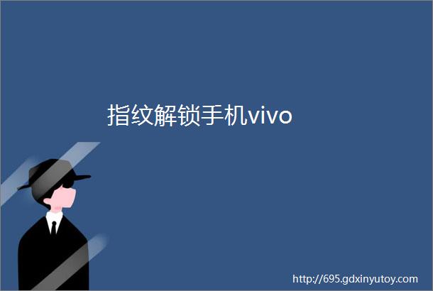 指纹解锁手机vivo