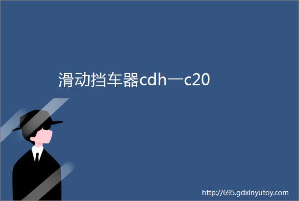 滑动挡车器cdh一c20