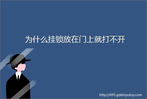 为什么挂锁放在门上就打不开