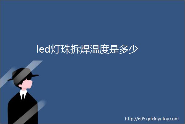 led灯珠拆焊温度是多少