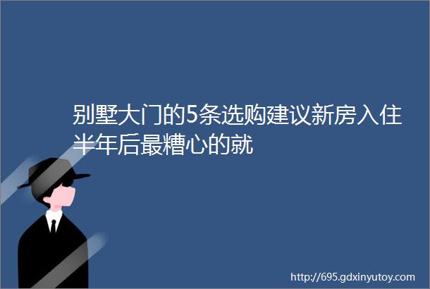 别墅大门的5条选购建议新房入住半年后最糟心的就