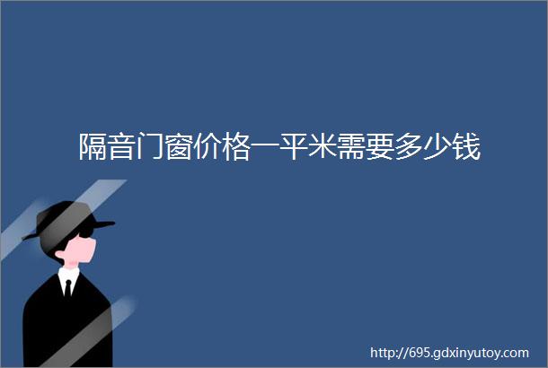 隔音门窗价格一平米需要多少钱