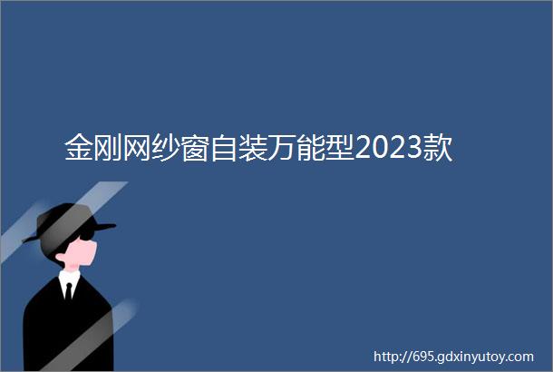 金刚网纱窗自装万能型2023款