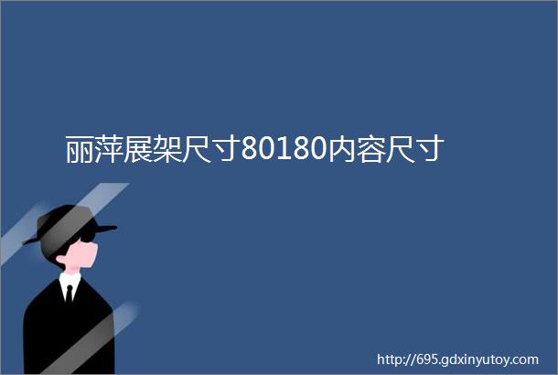 丽萍展架尺寸80180内容尺寸