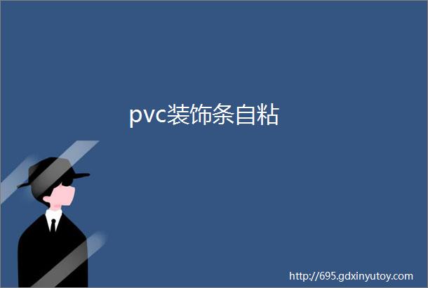 pvc装饰条自粘