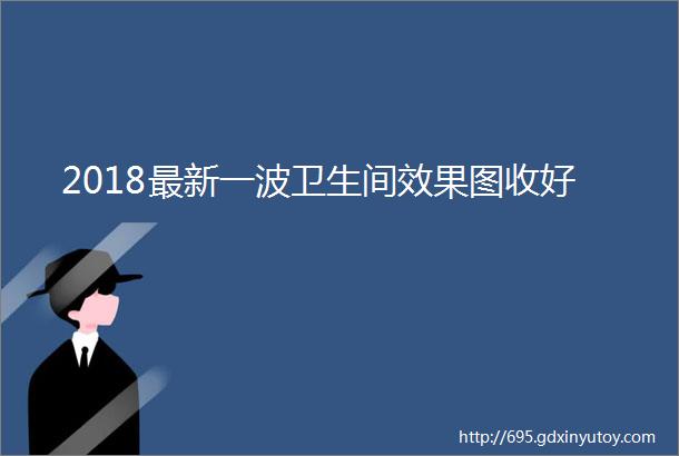 2018最新一波卫生间效果图收好