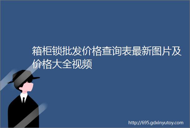 箱柜锁批发价格查询表最新图片及价格大全视频