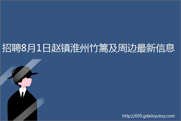 招聘8月1日赵镇淮州竹篙及周边最新信息