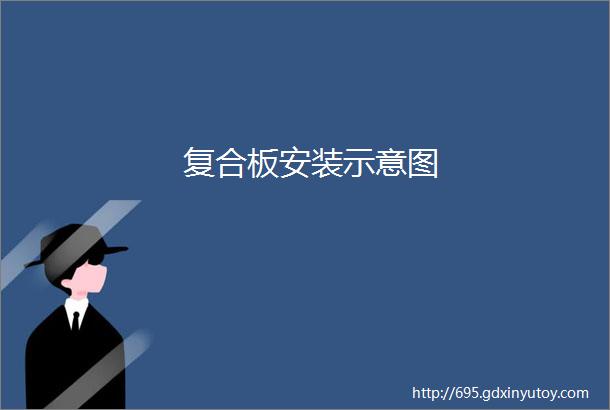 复合板安装示意图