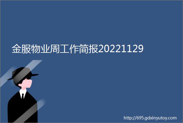 金服物业周工作简报20221129