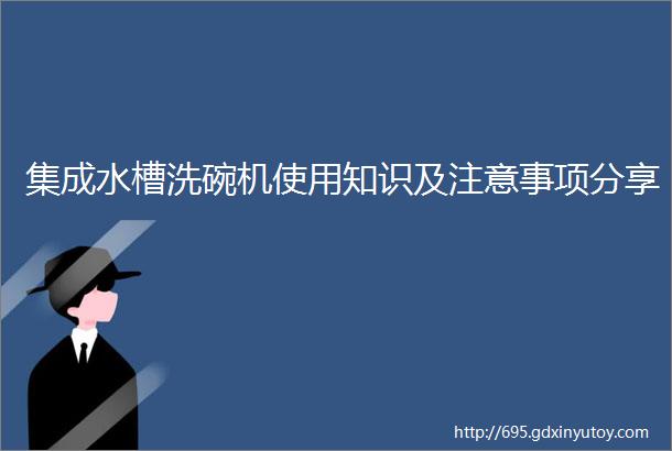 集成水槽洗碗机使用知识及注意事项分享