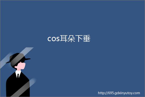 cos耳朵下垂