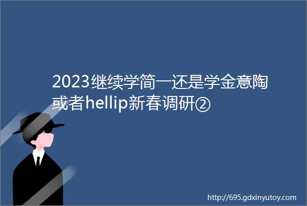 2023继续学简一还是学金意陶或者hellip新春调研②