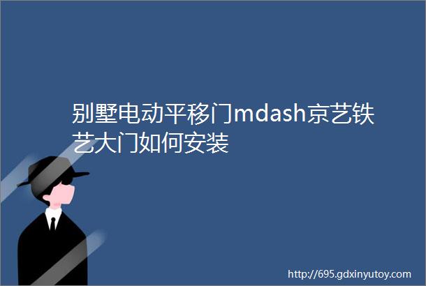 别墅电动平移门mdash京艺铁艺大门如何安装