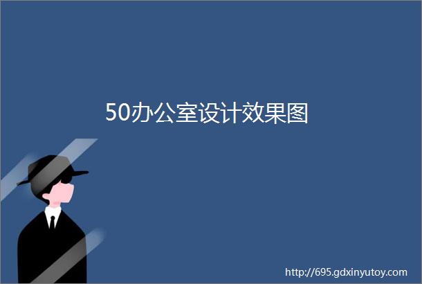 50办公室设计效果图