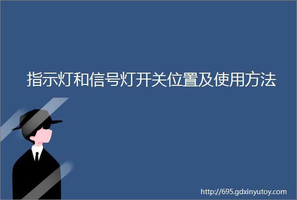 指示灯和信号灯开关位置及使用方法