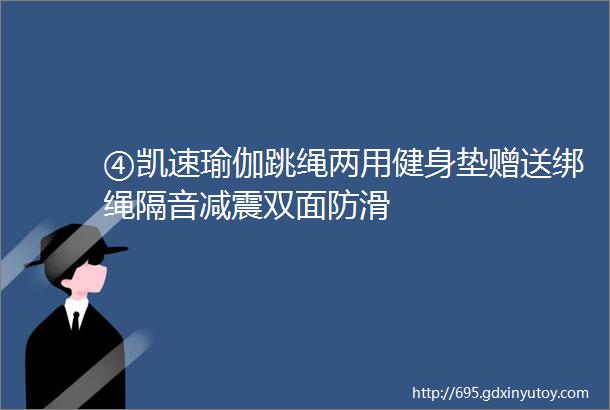 ④凯速瑜伽跳绳两用健身垫赠送绑绳隔音减震双面防滑