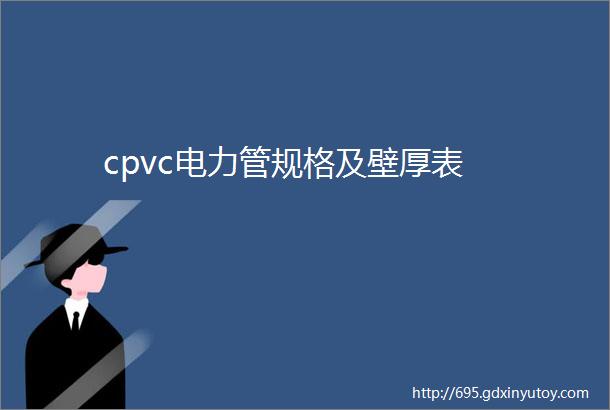 cpvc电力管规格及壁厚表