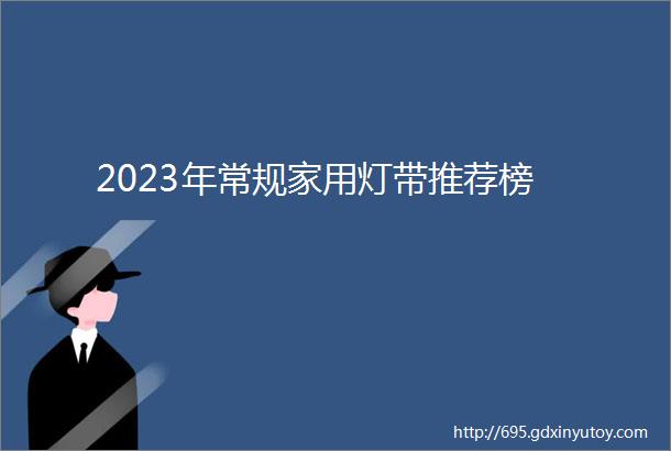 2023年常规家用灯带推荐榜