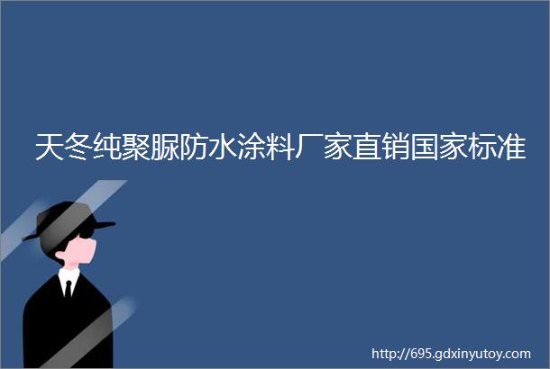 天冬纯聚脲防水涂料厂家直销国家标准