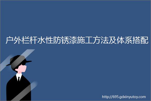 户外栏杆水性防锈漆施工方法及体系搭配