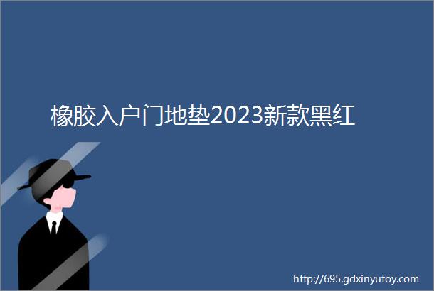 橡胶入户门地垫2023新款黑红