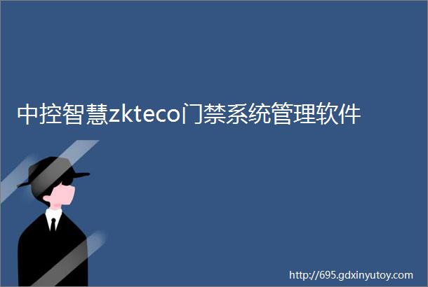 中控智慧zkteco门禁系统管理软件