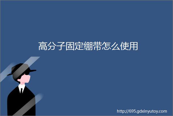 高分子固定绷带怎么使用