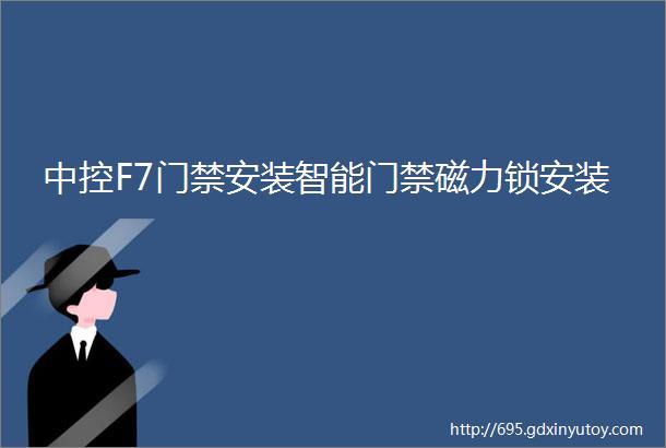 中控F7门禁安装智能门禁磁力锁安装