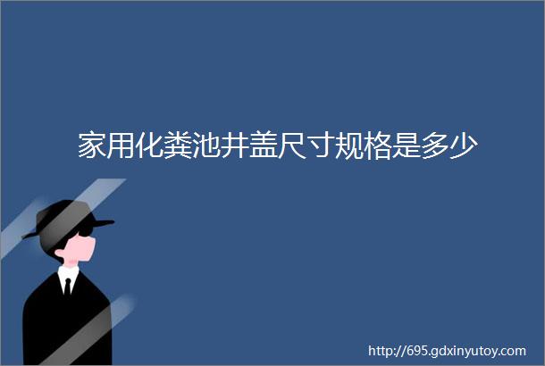 家用化粪池井盖尺寸规格是多少