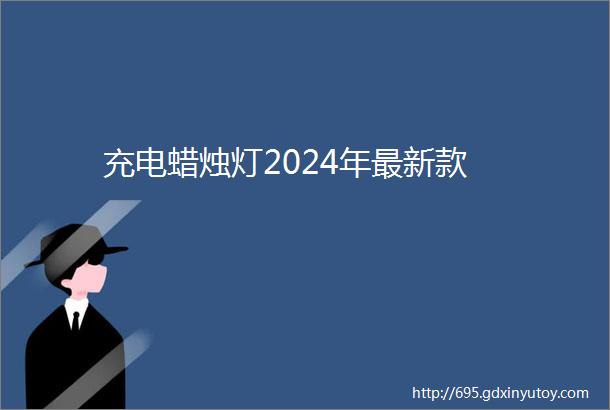 充电蜡烛灯2024年最新款