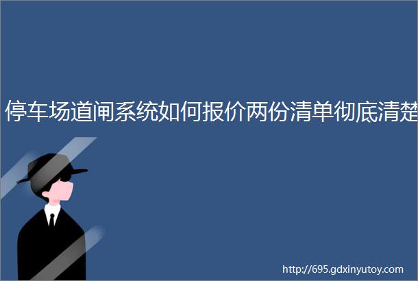 停车场道闸系统如何报价两份清单彻底清楚