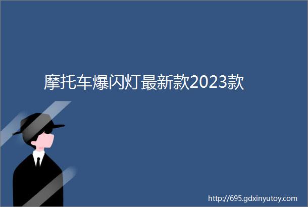 摩托车爆闪灯最新款2023款